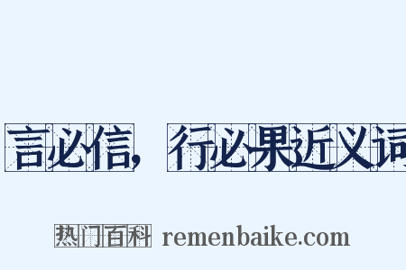 言必信，行必果近义词是什么意思的图片